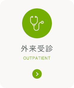 外来受診