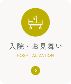 入院・お見舞い