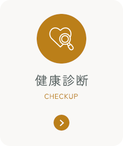 健康診断