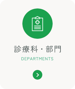 診療科・部門