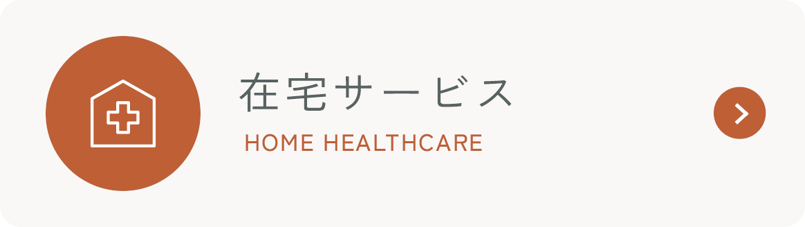 在宅サービス