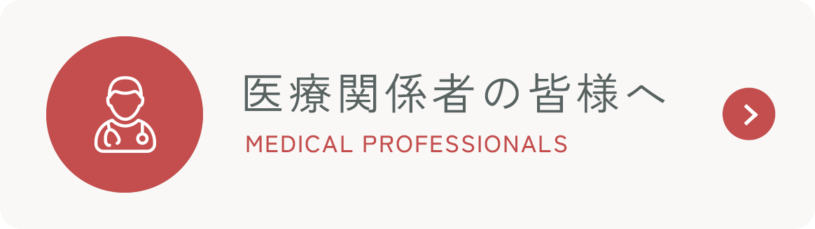 医療関係者の皆様へ